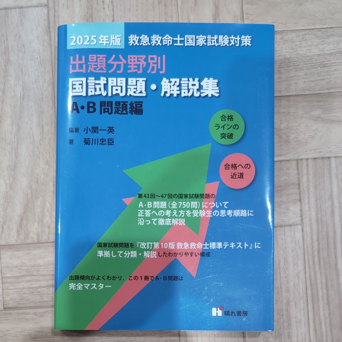 2025年版 急救员国家考试对策 按出题领域分类 国家考试题与解析集 A·B题编