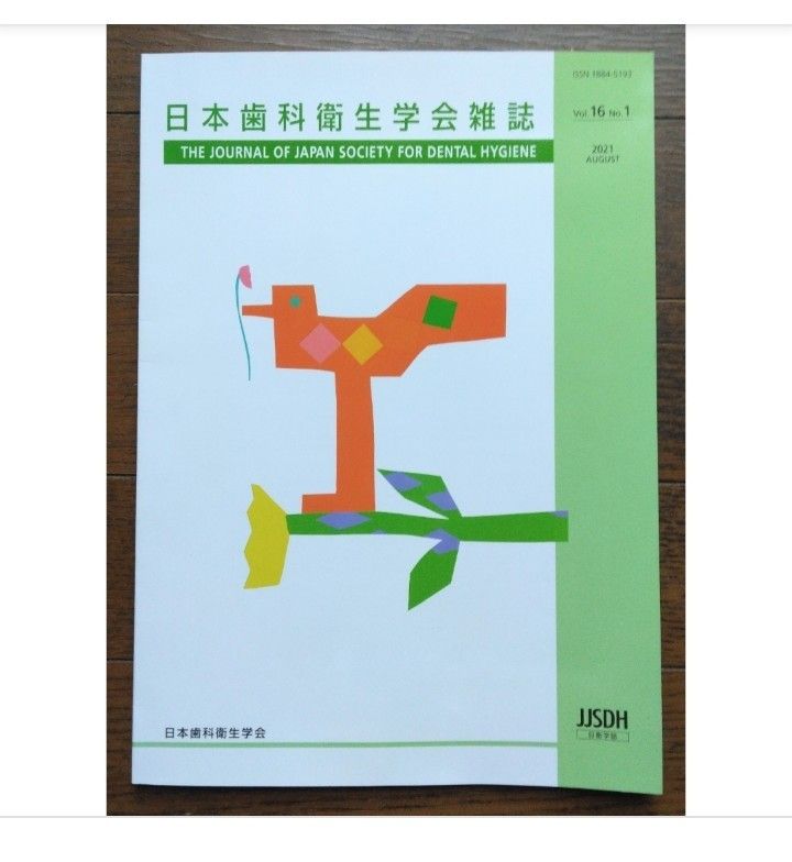 ◆ 日本牙科卫生学会杂志 2021年8月 学术期刊