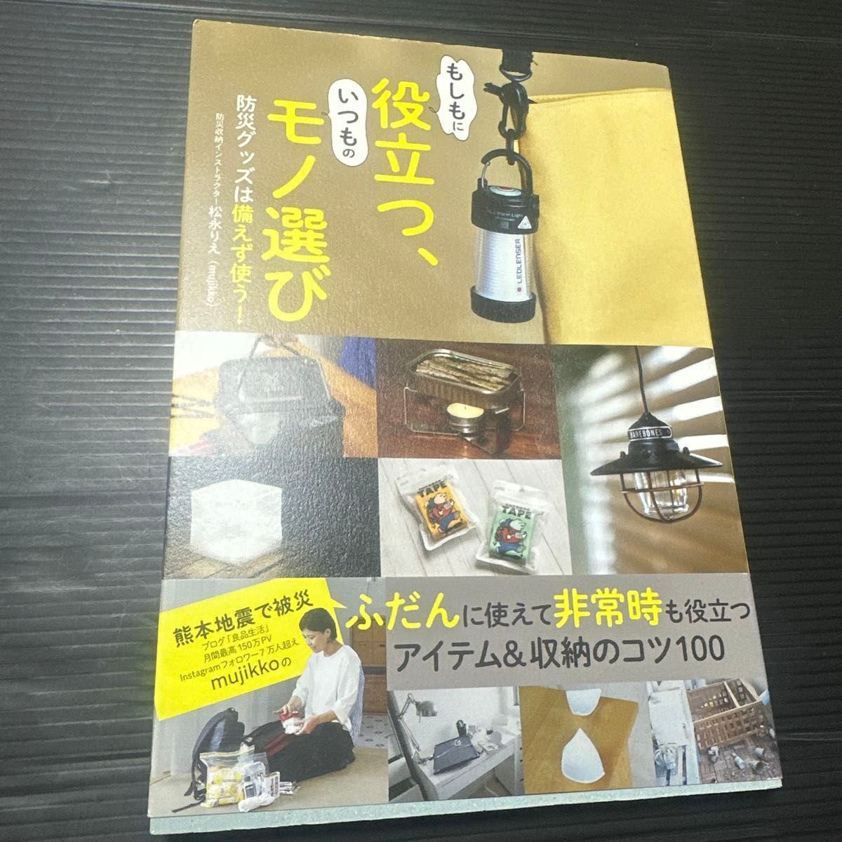 应对紧急情况,日常必备之选 防灾用品:有备无患!松永理惠/著