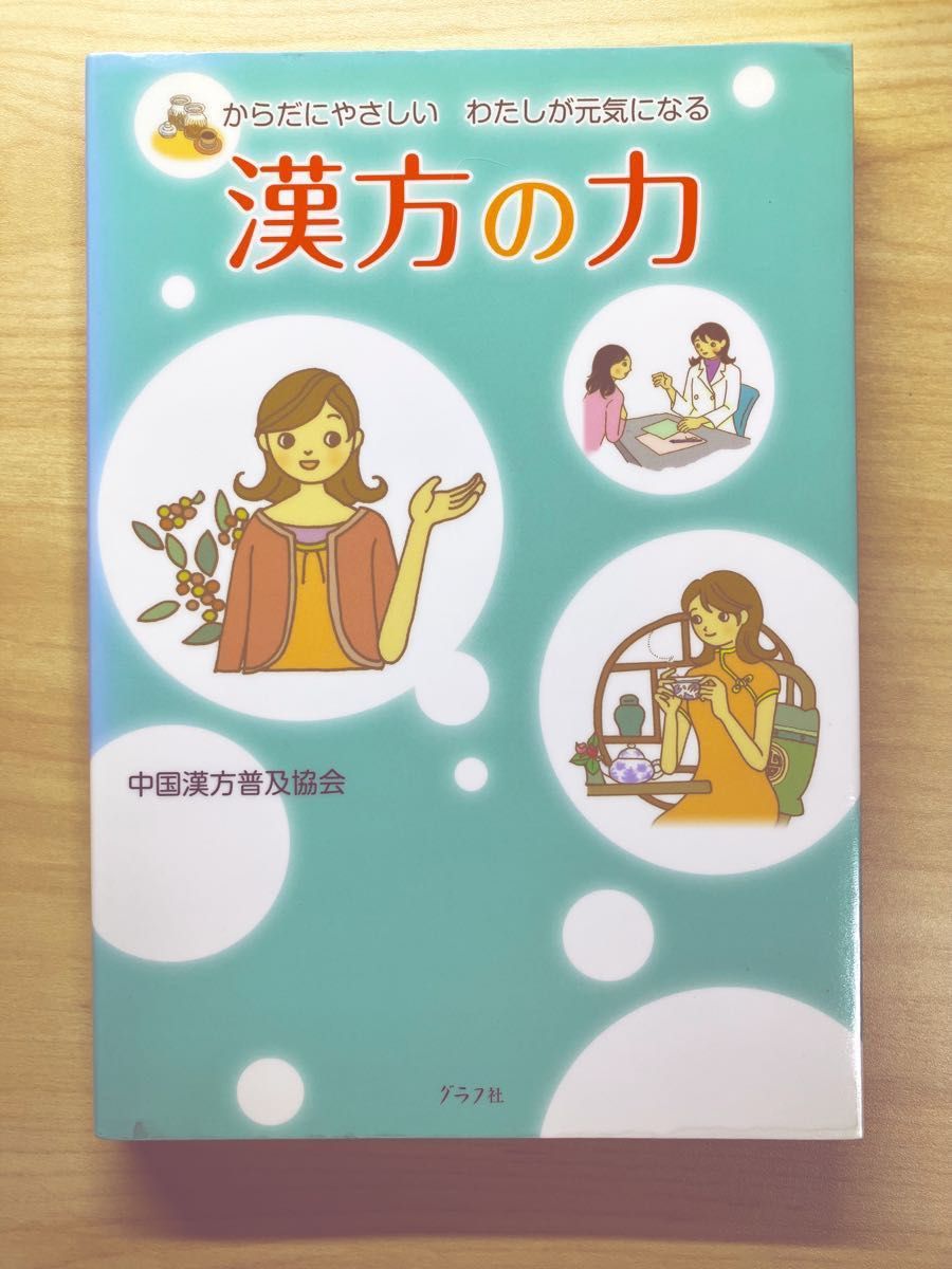 汉方之力　中国汉方普及协会