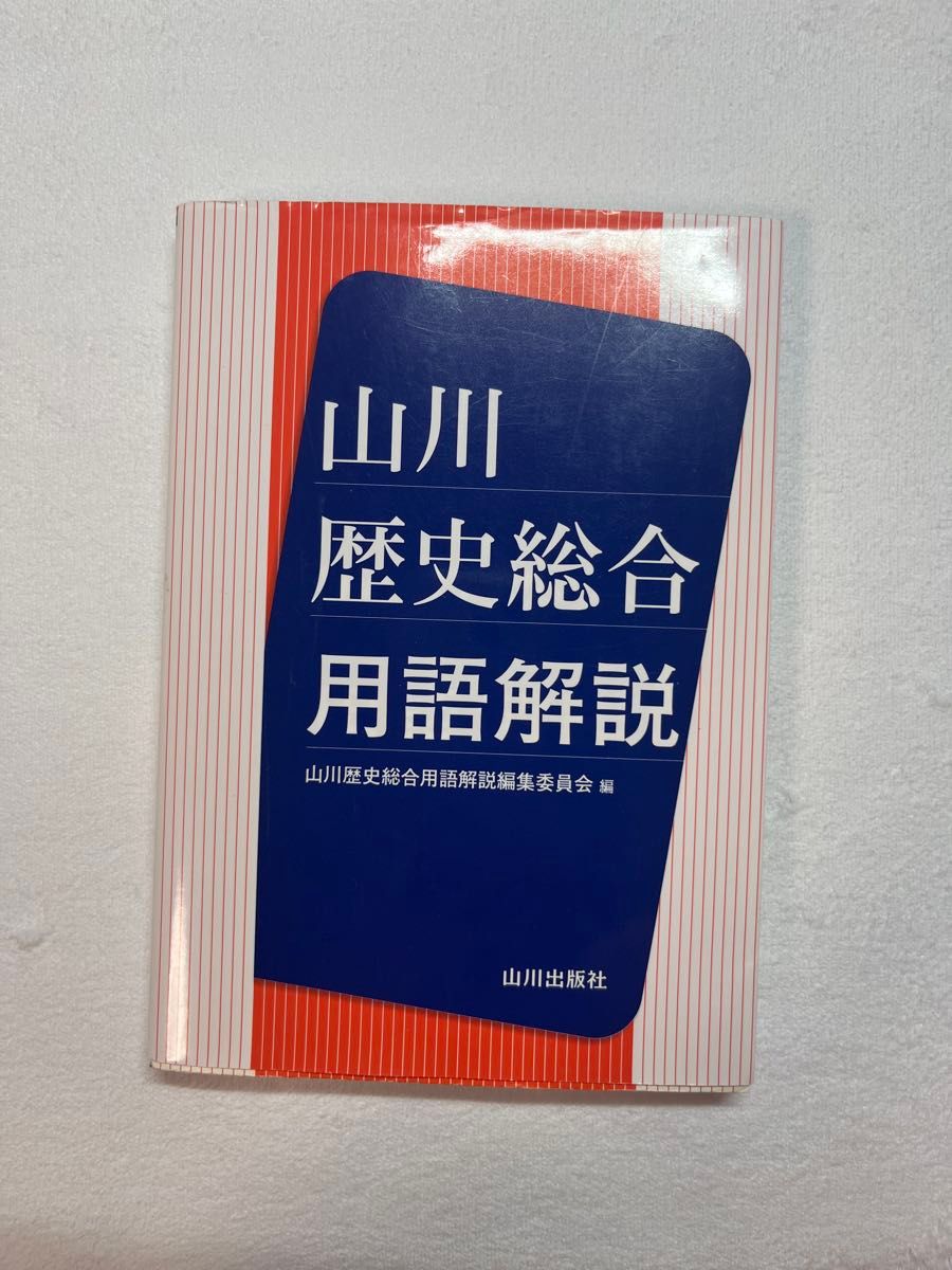 山川 历史综合 术语解说 山川出版社