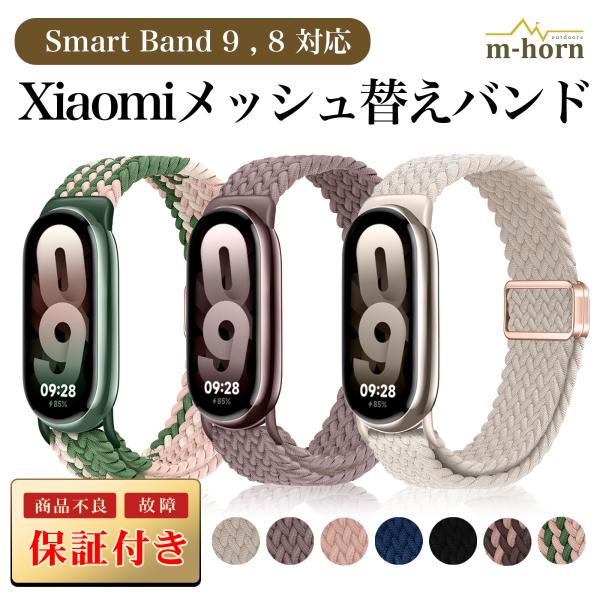 シャオミ スマートバンド ベルト 10 9 8 メッシュ Xiaomi 編み込み ナイロン バンド