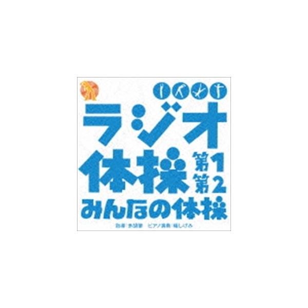 广播体操 [CD]