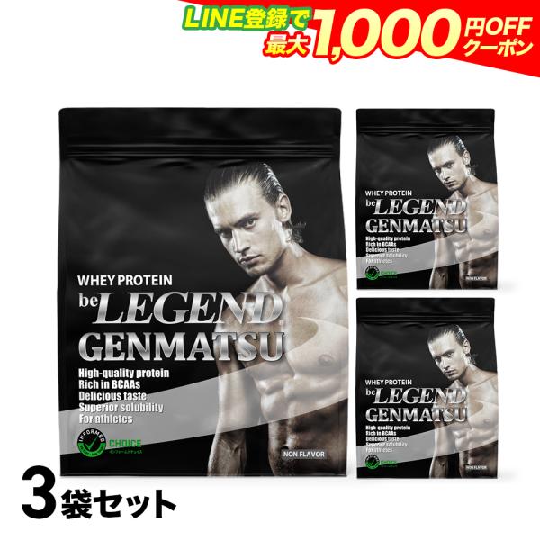 LINE新用户注册立减最高1000日元 蛋白粉 GENMATSU 900克×3袋套装，附赠1个量匙（无味型，不含人工甜味剂）