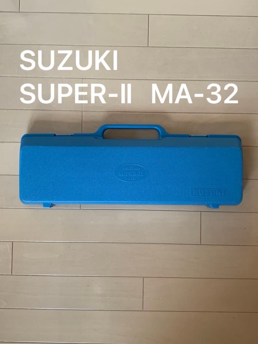 SUZUKI 铃木 键盘口琴 旋律号 SUPER-II MA-32 蓝色 带盒