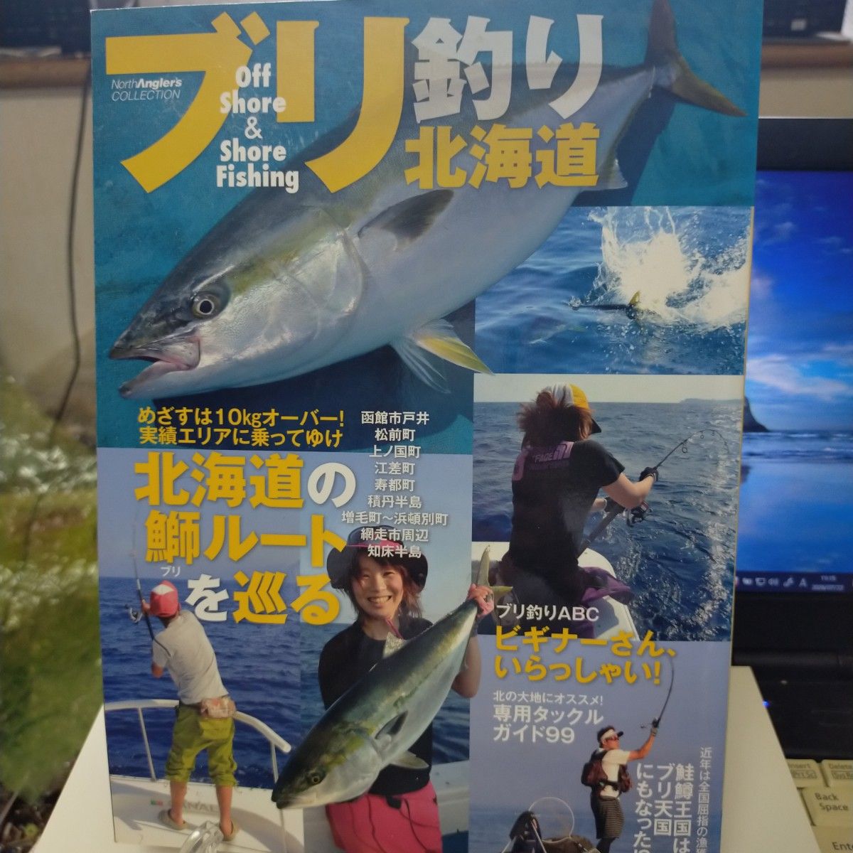 ブリ釣り北海道 North Angler's COLLECTION つり人社