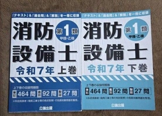 消防设备士第1类甲种 · 乙种令和7年上卷 · 下卷2册套公论出版