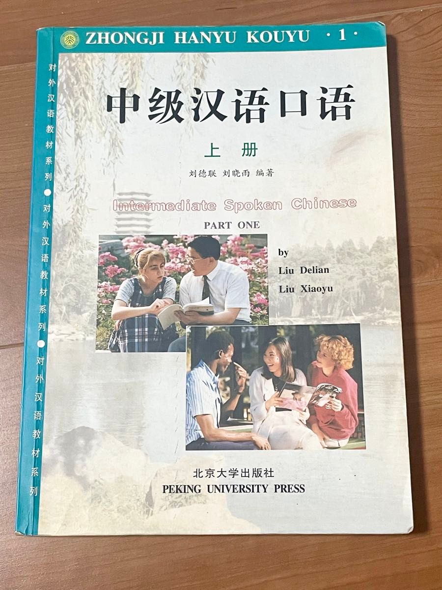中级汉语口语 上册 北京大学出版社 中文学习 中级 HSK 中文教材 Chinese