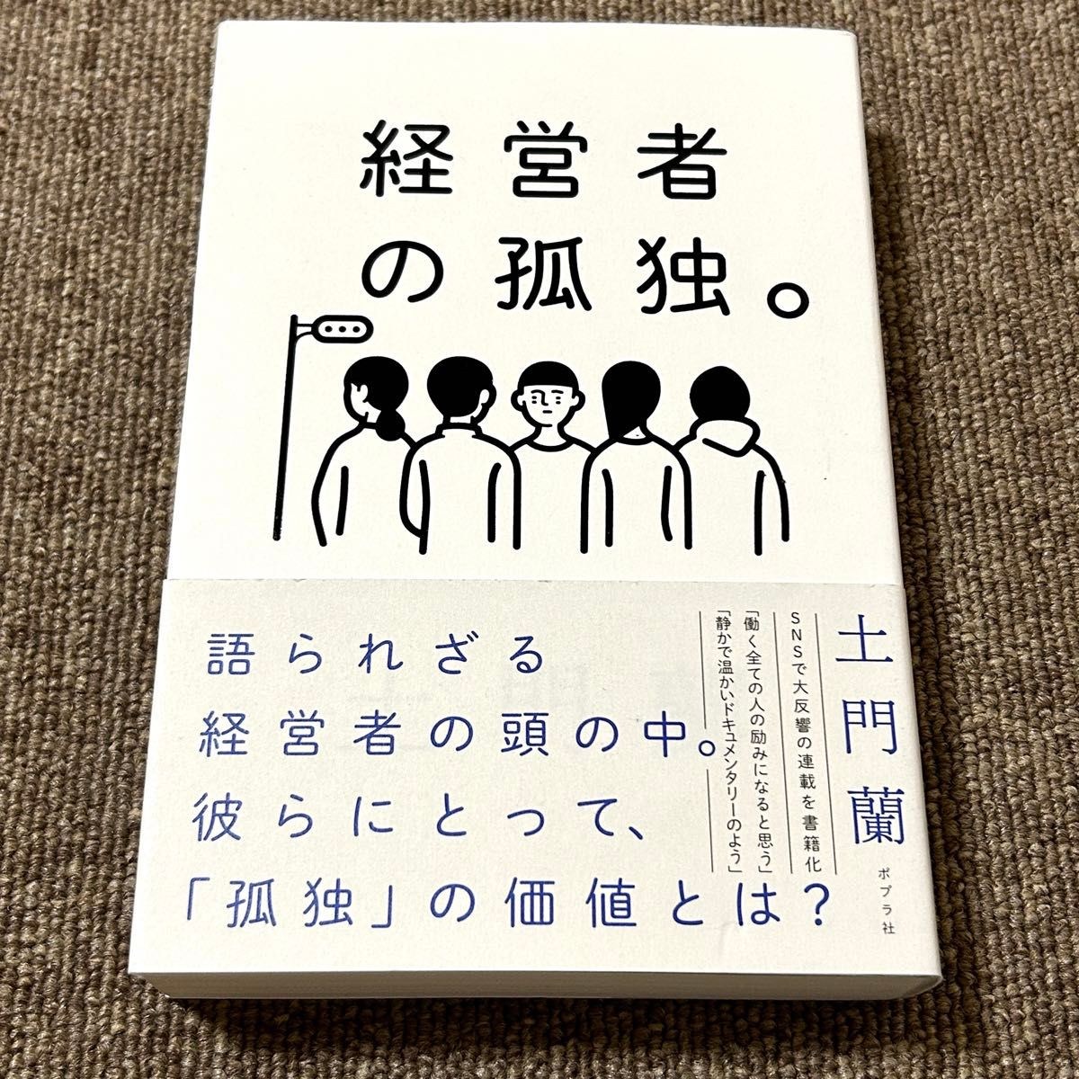 经营者的孤独。土门兰 著 蒲普社 商业书籍 带书腰初版