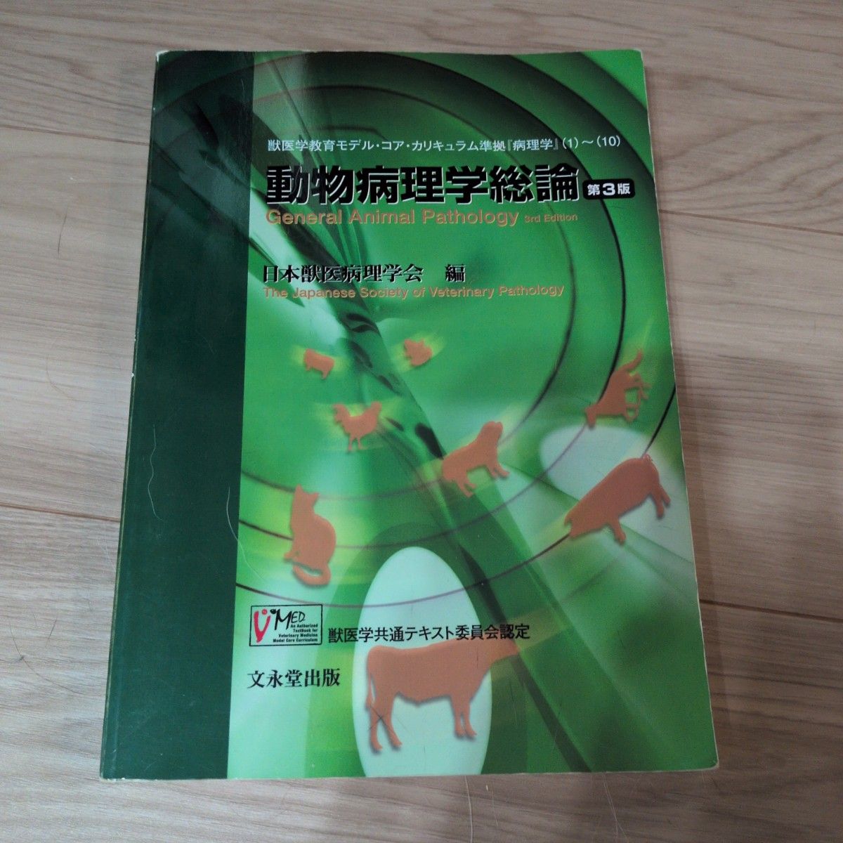动物病理学总论第3版日本兽医病理学会编文永堂出版