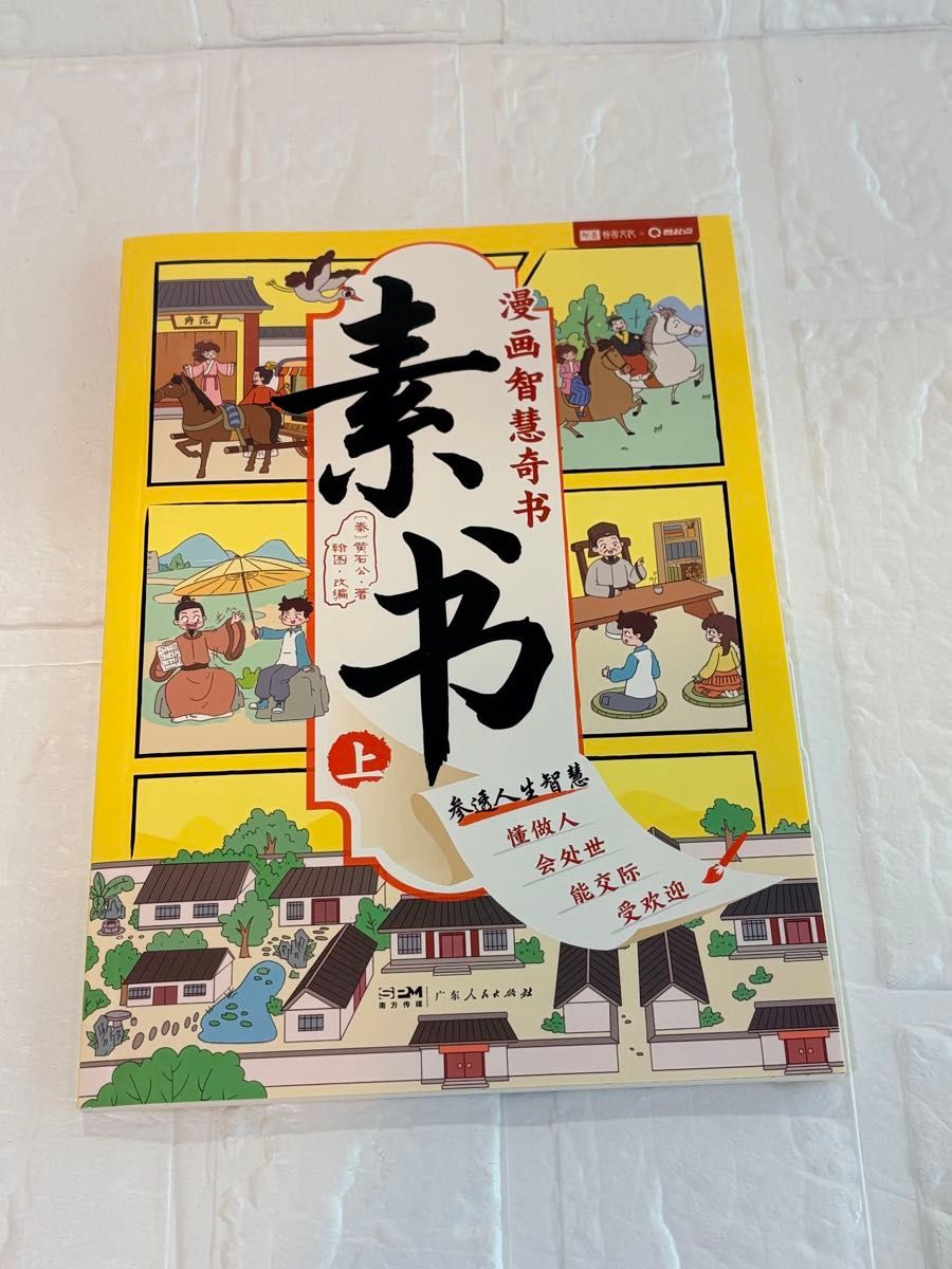 漫画智慧奇书 素书 上卷 汉语学习本 历史 哲学