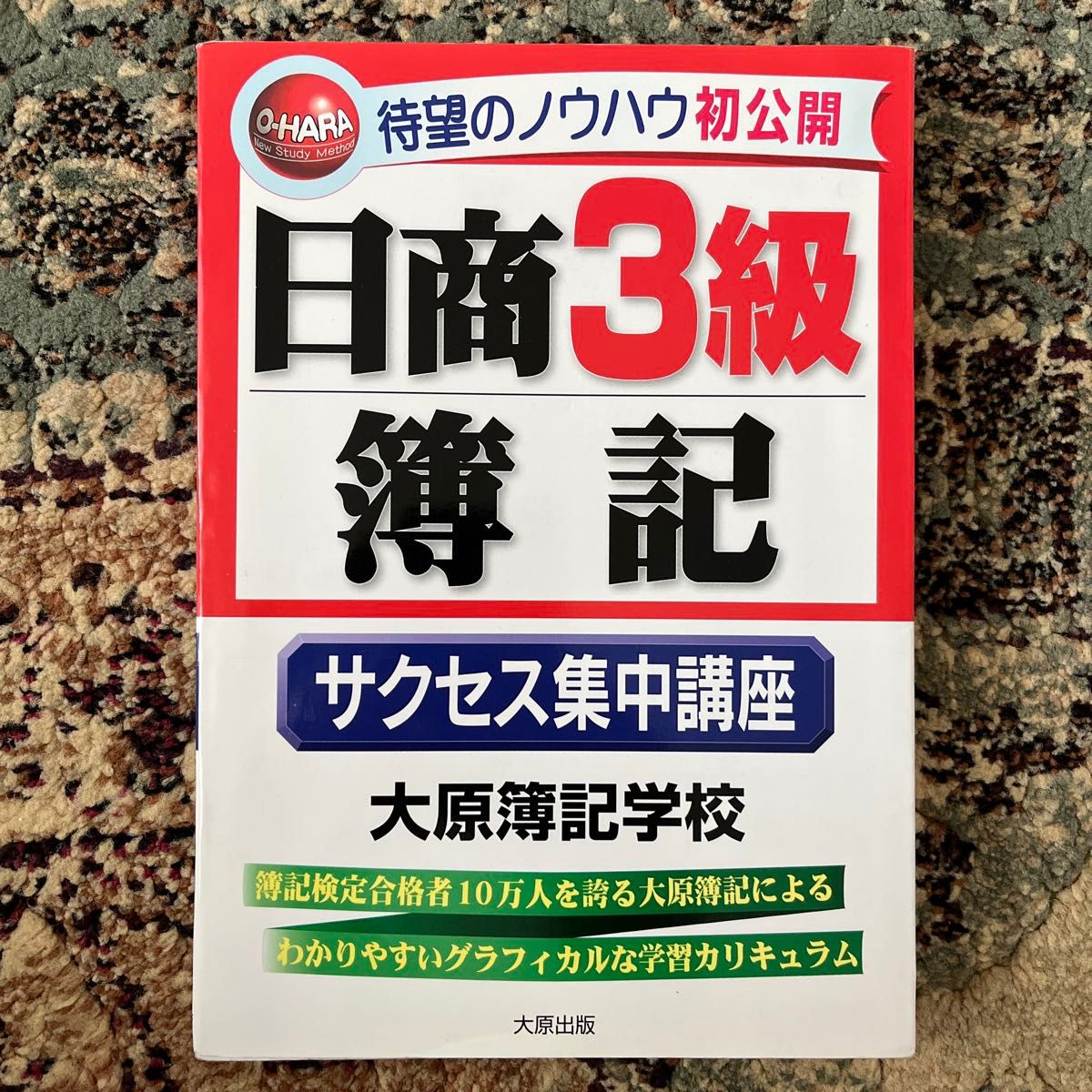 日商三级簿记 成功集中课程/大原簿记学校（作者）
