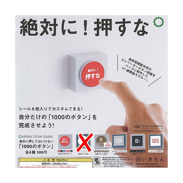 Art Unib Technicolor 岛田电机制作所 绝对不能按下的1000个按钮 / 5种套装 Ikimon 扭蛋机 扭蛋