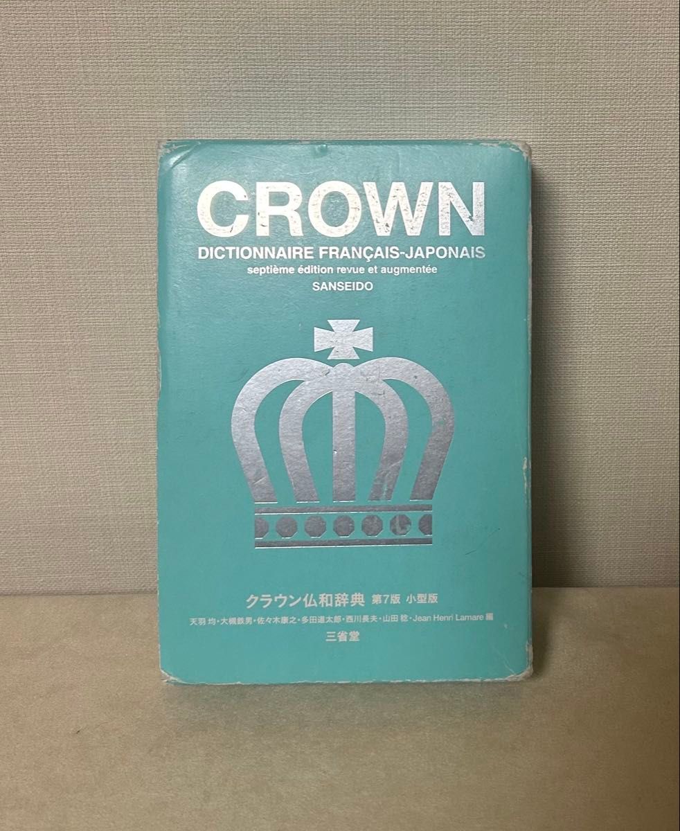 クラウン仏和辞典