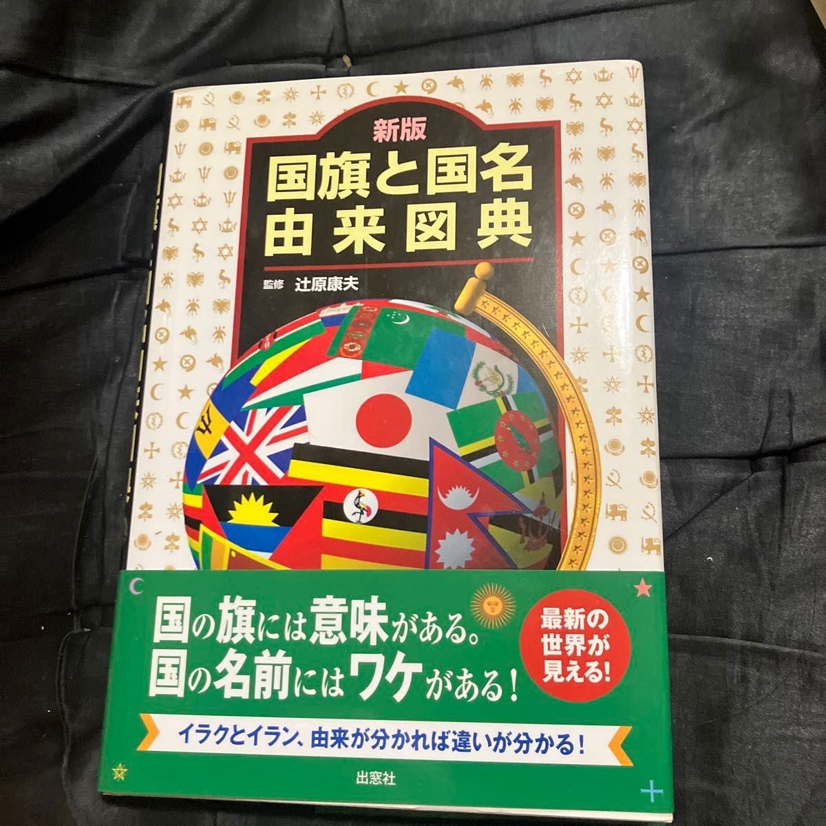新版国旗与国名由来图典辻原康夫监修出窗社