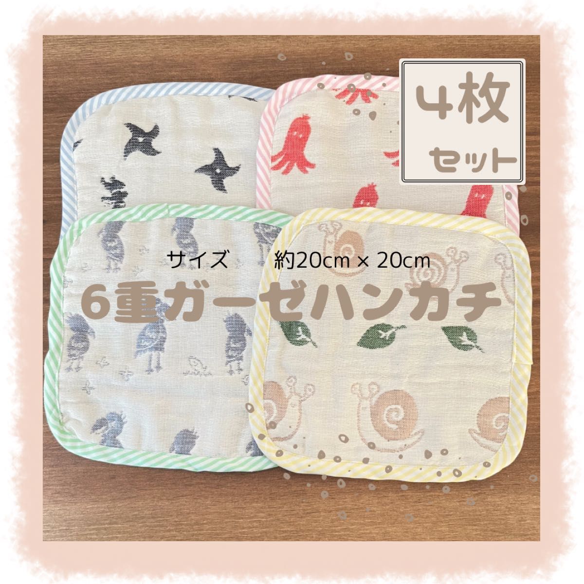 6重ガーゼハンカチ4枚SET