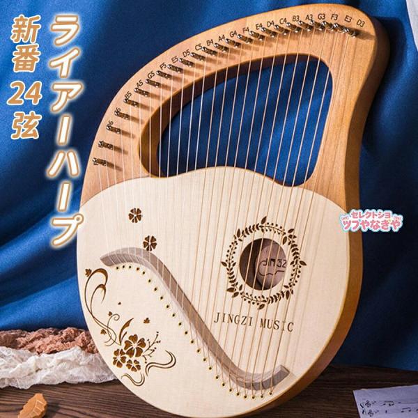 新款24弦竖琴、竖琴、金属弦、桃花心木实木、舒缓心灵、弦乐器、便携式、适合初学者、附调音扳手及收纳袋、儿童款、成人款