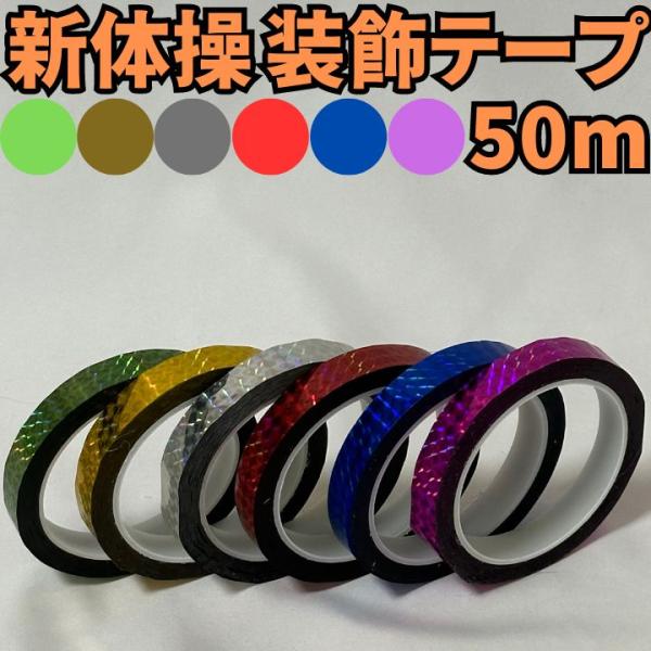 新体操 フープテープ ホログラム 装飾 ジュニア キッズ クラブ ミラクル 手具 50m ダンス バレエ
