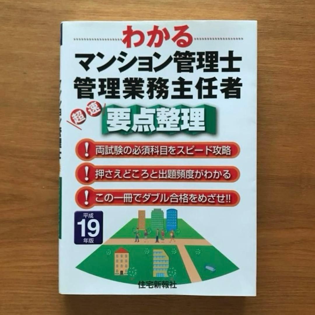 易懂的公寓管理师・管理业务主任者超速要点整理 平成19年版 住宅新报社 书籍 参考书 房地产资格考试 公寓管理 管理工 绝版