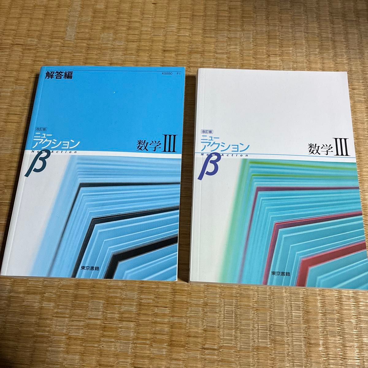 新行动β 数学III 本册·解答篇 2册套装 改订版 东京书籍