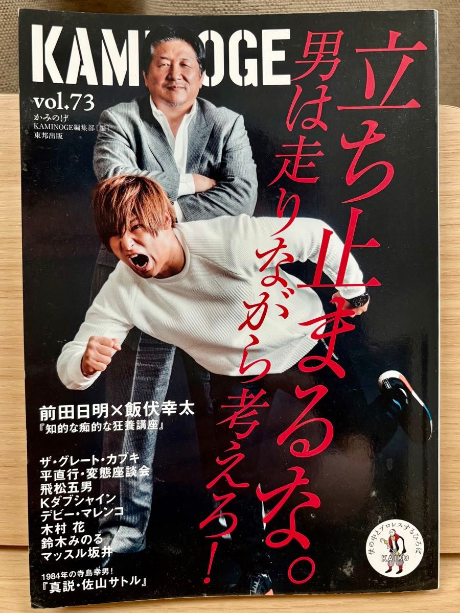 KAMINOGE vol.73 立ち止まるな。男は走りながら考えろ! 前田日明 飯伏幸太