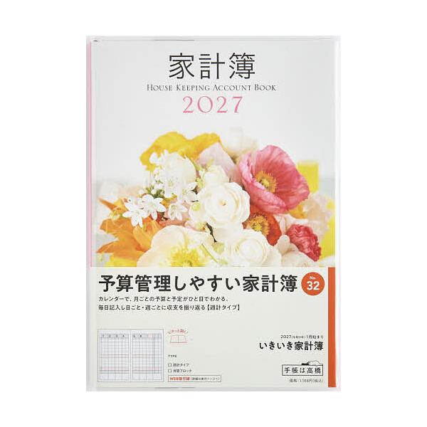 32 いきいき家计簿 高桥书店 2027年版 花 周记 A5开本