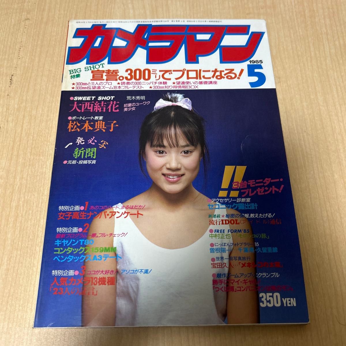 月刊摄影师1985年5月号大西结花 ● 二手货