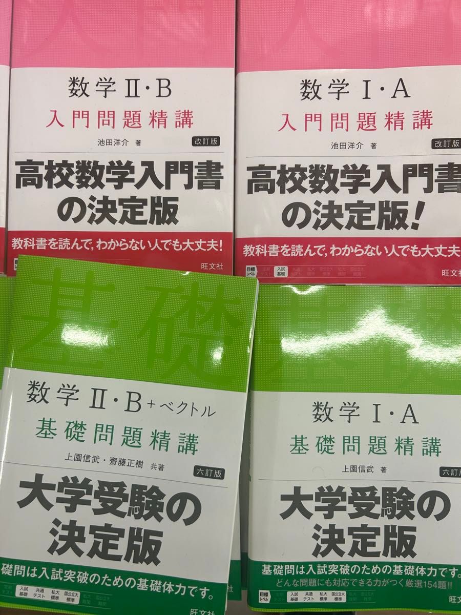 数学I・A II・B 入门问题精讲 基础问题精讲 4册套装 旺文社