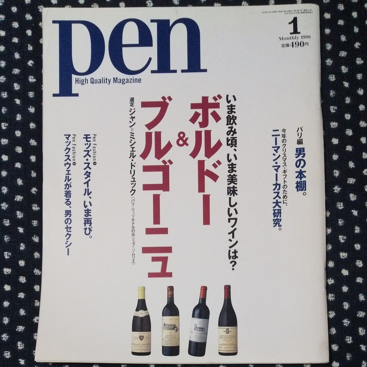 杂志《Pen》1999年1月1日号 波尔多与勃艮第特辑