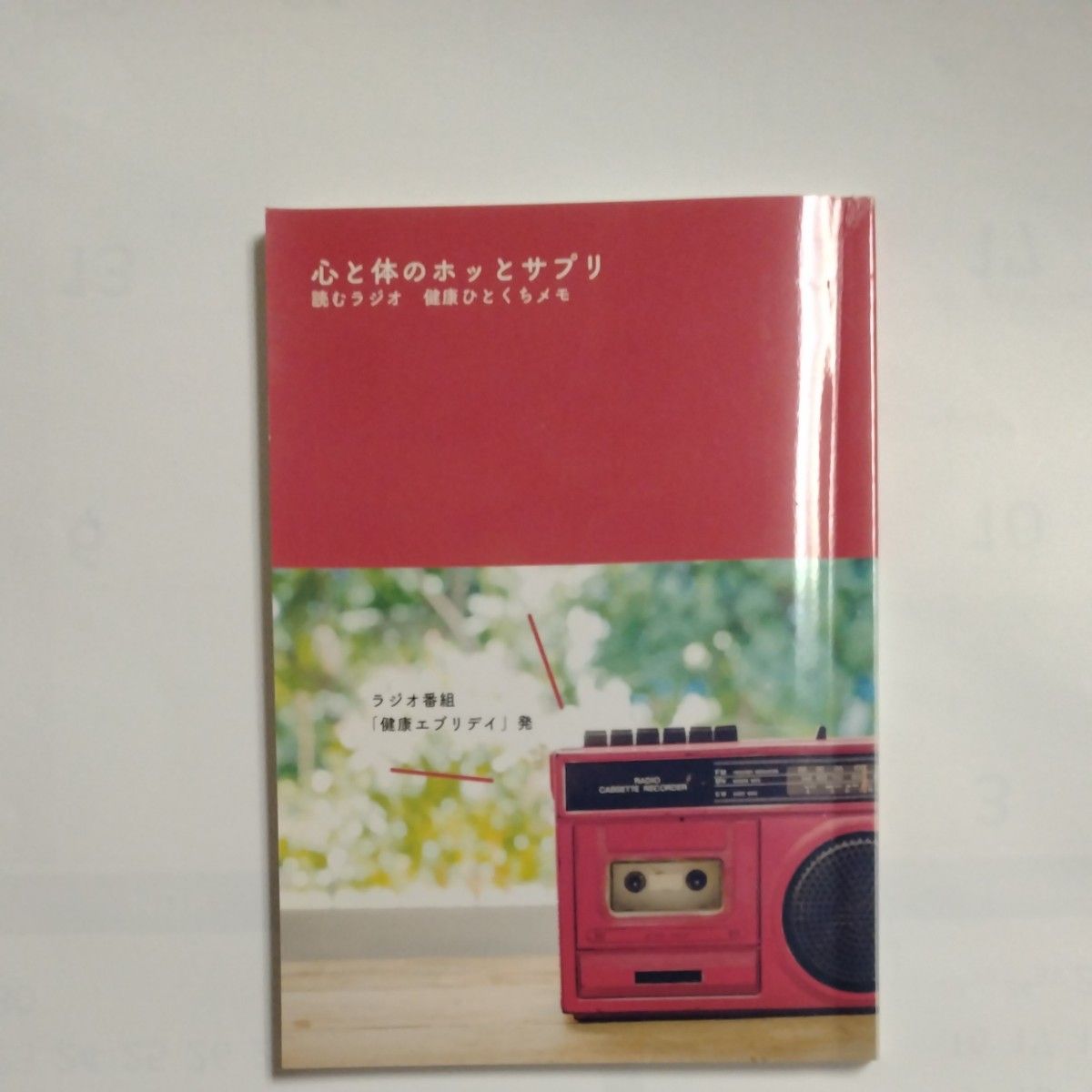 心と体のホッとサプリ 読むラジオ 健康ひとくちメモ