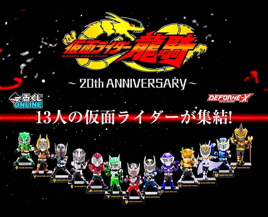一番赏 假面骑士龙骑 20th DEFORME-X 7体 半套