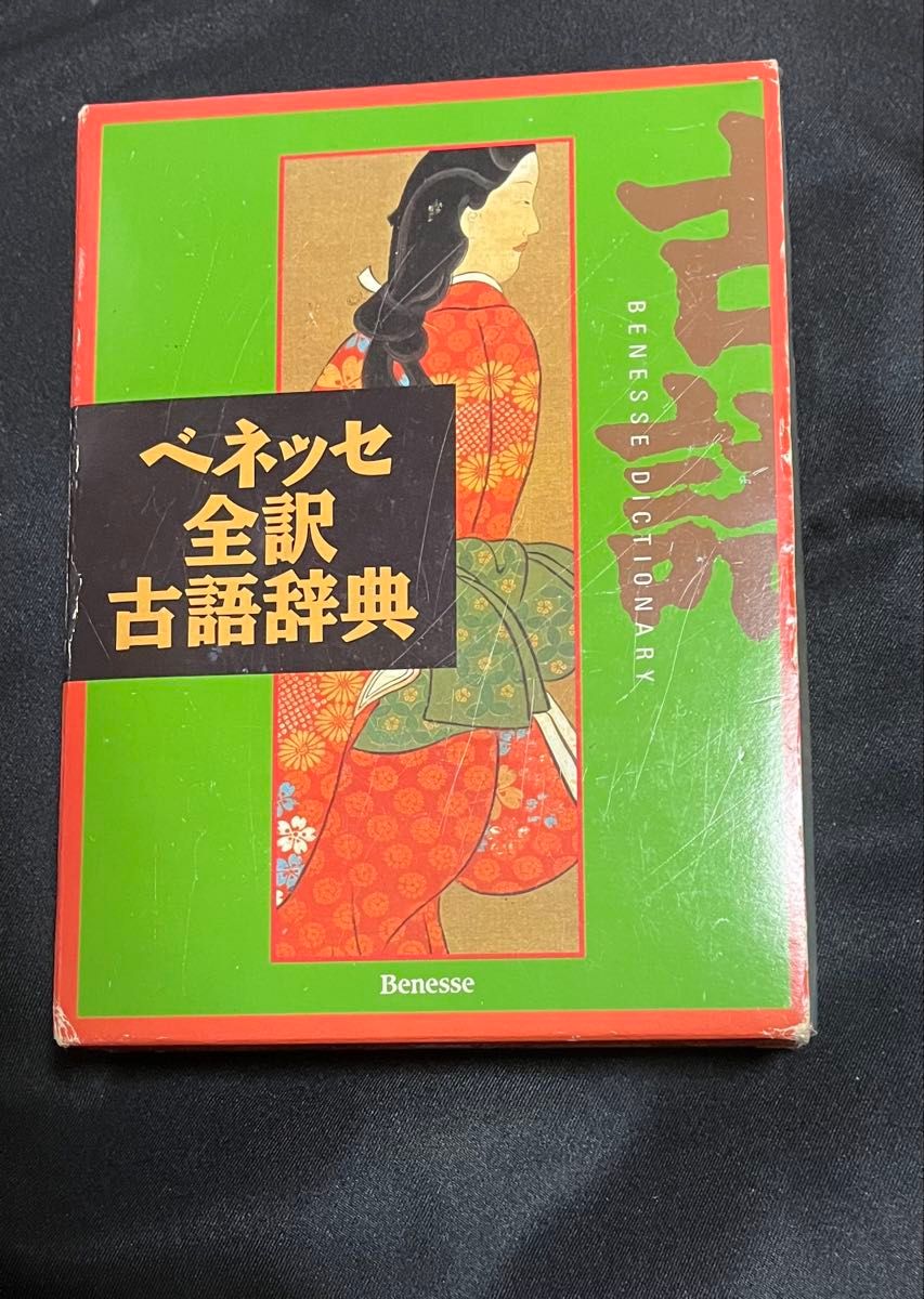 Benesse 全译古语词典