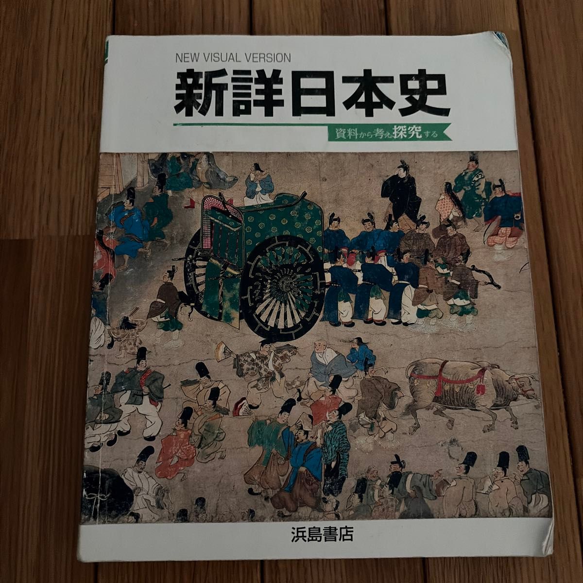 新详日本史 新视觉版 从资料出发，思考与探究 浜岛书店