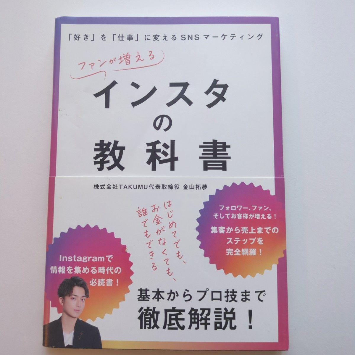 让粉丝越来越多的Instagram使用指南——将“喜欢”转化为“事业”的社交媒体营销 作者：金山拓梦
