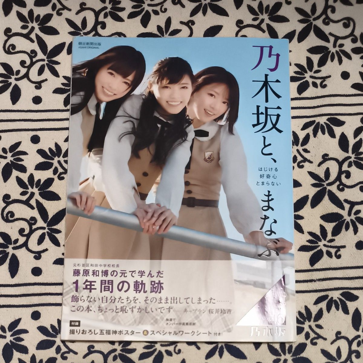 乃木坂与学习:停不下来的迸发好奇心(ASAHI ORIGINAL)藤原和博/〔著〕 乃木坂46/〔著〕