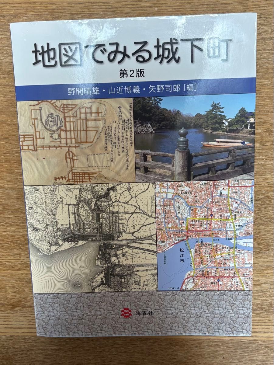 在地图上看城下町第2版