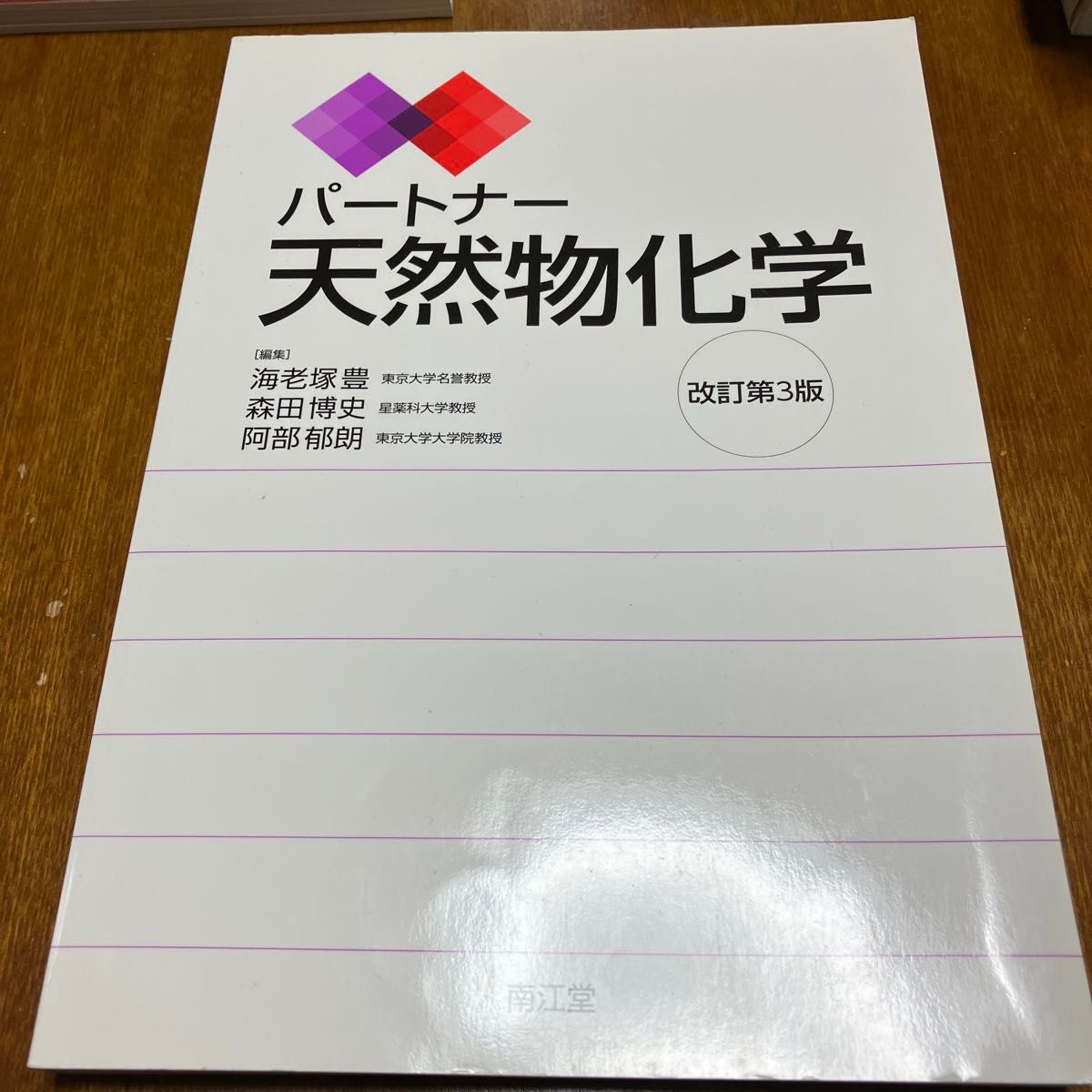 合作伙伴 天然物化学（第3版修订） 海老塚丰／编著 森田博史／编著 阿部郁朗／编著
