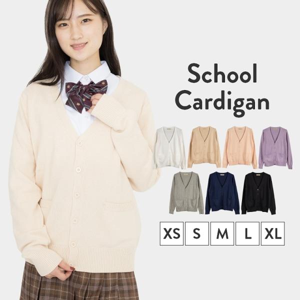 スクールカーディガン 女子 制服 女子高生 カーディガン 夏 秋 通学 学生 中学 Ｖネック 無地 定番 綿１００％