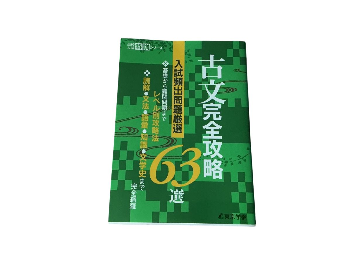古文完全攻略 63选 高考特训系列