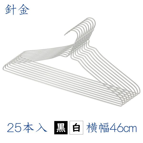 大号铁丝衣架 全2色 25根装 46厘米 免运费 清洁店专用衣架 日本制造