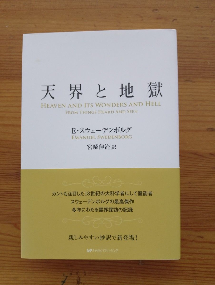 天界与地狱瑞典堡宫崎伸治本