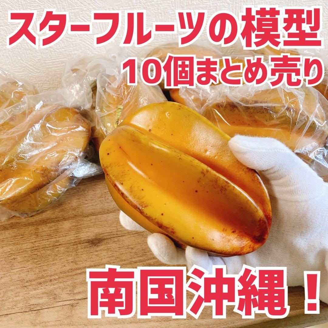 Star Fruit Figure Model Food Sample Tropical Okinawa Hawaii Decor Ornament