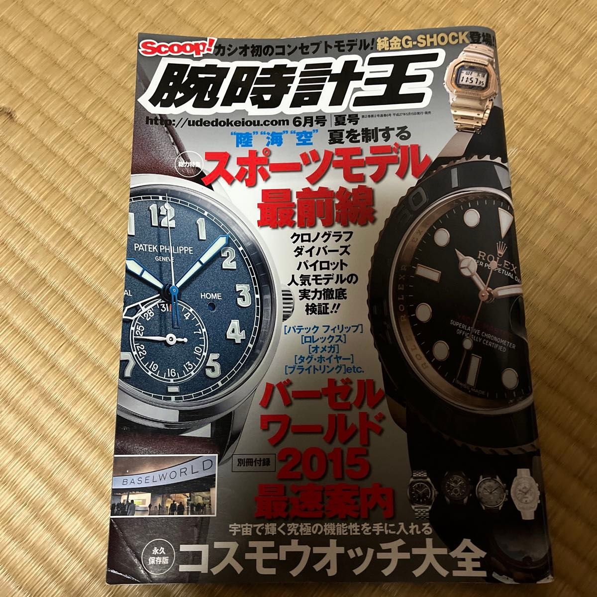 腕表之王 2015年6月号 夏季刊 运动款最前沿 宇宙腕表大全