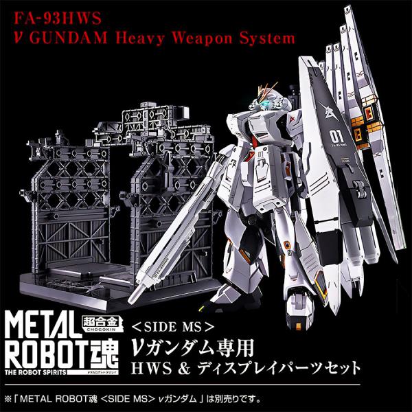 【2027年3月新品发售】METAL ROBOT魂 <SIDE MS> ν高达专用 HWS & 展示配件套装 涂装完成品可动模型