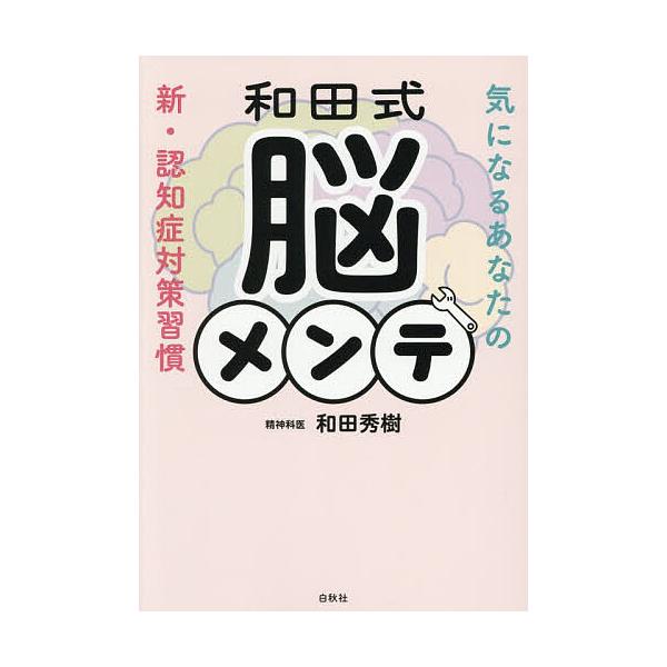 和田式大脑保养：你关心的全新认知症应对习惯／和田秀树
