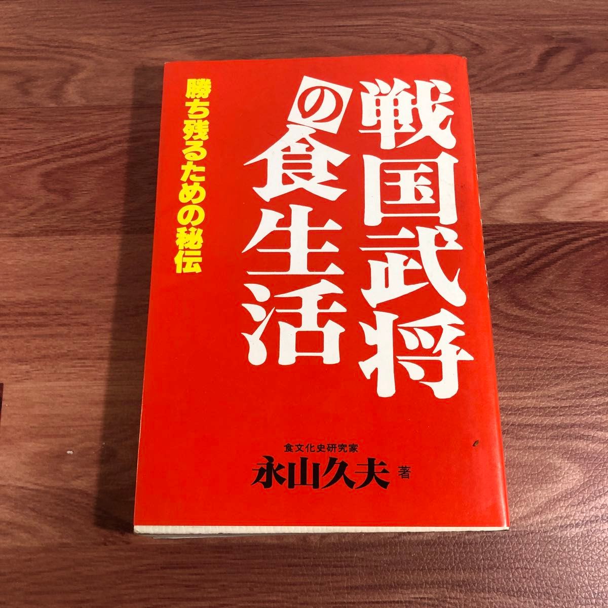 战国武将的饮食永山久夫着
