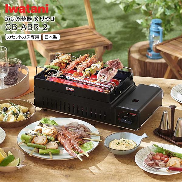 イワタニ カセットガスの炉ばた焼器 炙りや2 あぶりや2 ホームメイドシリーズ 日本製 マットブラック Iwatani CB-ABR-2