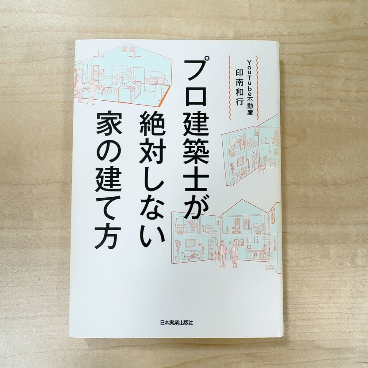 建筑师绝不会采用的建房方式 / 印南和行 著