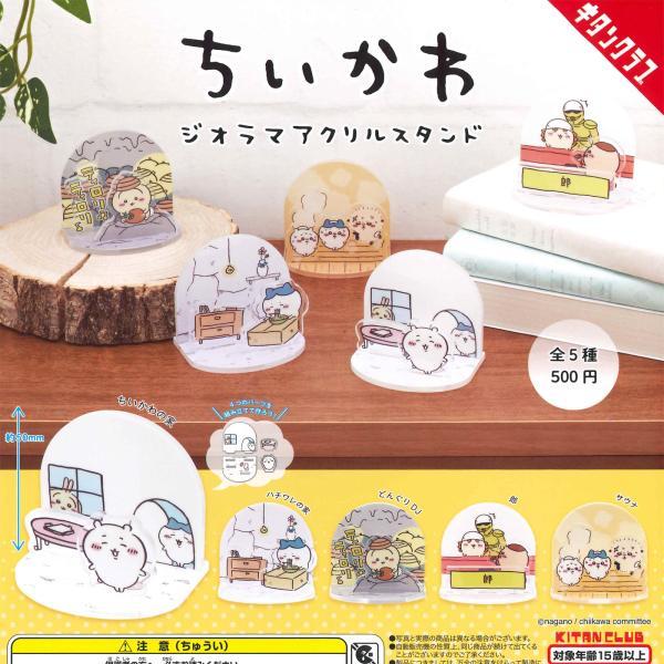 キタンクラブ ガチャ ちいかわ ジオラマアクリルスタンド 【全5種コンプセット】