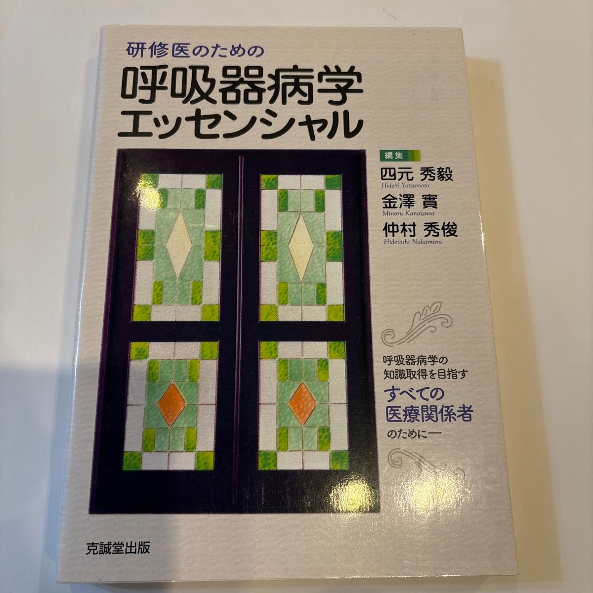 为研修医准备的呼吸病学 Essentials 四元秀毅/编辑 金泽实/编辑 仲村秀俊/编辑